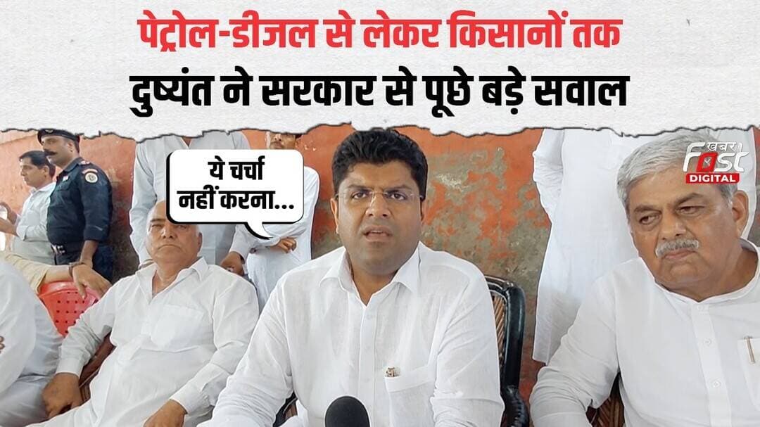 Dushyant Chautala का BJP सरकार पर बड़ा हमला, विपक्ष की आवाज से लेकर किसानों तक उठाए सवाल| BJP|