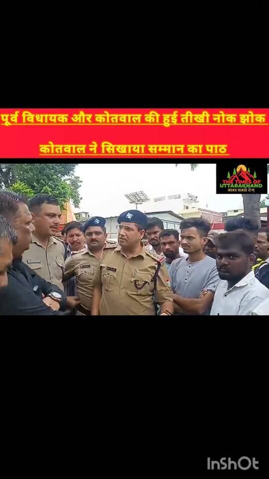 कोतवाल और पूर्व विधायक के बीच तीखी नोकझोंक
कोतवाल बोले—“विधायक जी, तुमने-तुमने नहीं चलेगा”
कहा—मैं एक इंस्पेक्टर हूं, मर्यादा में रहकर बात करें
मौके का वीडियो सोशल मीडिया पर वायरल
Udham Singh Nagar Police Uttarakhand
Uttarakhand Police Rudrapur online RUDRAPUR CITY Vikas Sharma Kumaun Range Uttarakhand Police Shiv Arora Narayan Hospital #narayanpal