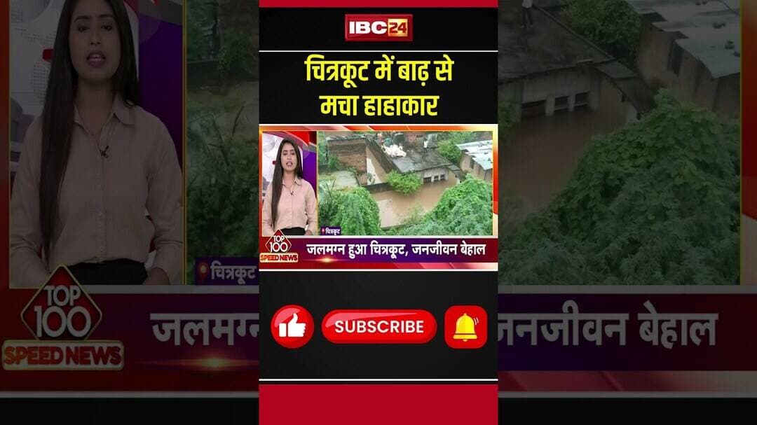 Chitrakoot Flood: उफान पर मंदाकिनी..चित्रकूट में बाढ़ से हाहाकार! #mandakiniriver #mpviralnews
