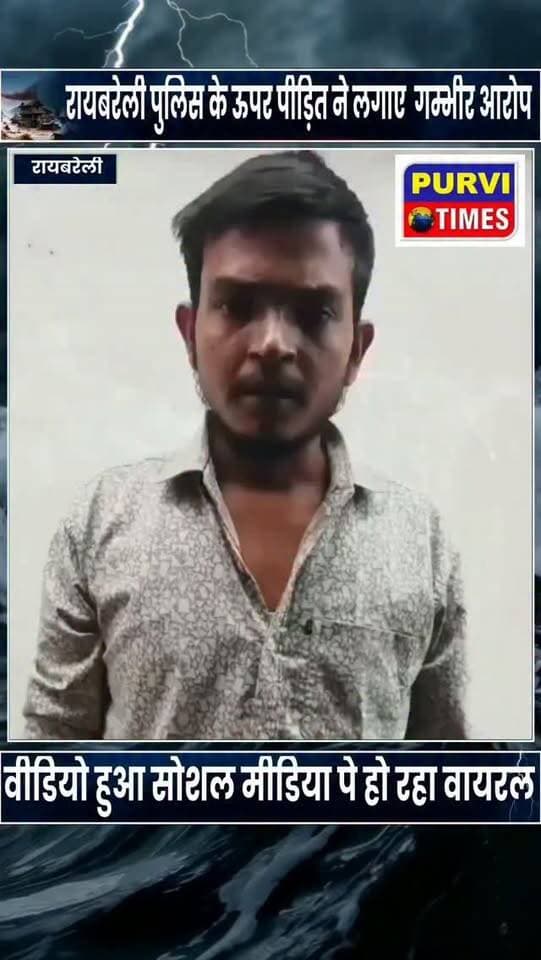 रायबरेली की किला बाजार चौकी के आरक्षियों पर अमन त्रिपाठी ने लगाए गंभीर आरोप, लेनदेन के बाद छोड़ने का भी दावा
फर्जी पूछताछ के नाम पर नवयुवक को चौकी ले जाने एवं नवयुवक को चौकी में की पीटाई का भी आरोप
रायबरेली। थाना नगर कोतवाली क्षेत्र की किला बाजार चौकी में तैनात पुलिसकर्मियों पर खाली साहट निवासी नवयुवक अमन त्रिपाठी ने गंभीर आरोप लगाए हैं। अमन का दावा है कि शनिवार, 29 अगस्त को करीब 11 बजे कुछ पुलिसकर्मी उसके घर पहुंचे और उसकी मां से उसके बारे में पूछताछ की। इसके बाद पुलिसकर्मी पूछताछ के नाम पर उसे किला बाजार चौकी ले गए।
अमन के मुताबिक, चौकी पहुंचने के बाद पुलिसकर्मियों ने उसे मारपीट से संबंधित एक वीडियो दिखाया और वीडियो में मौजूद होने का आरोप लगाते हुए पूछताछ शुरू की। अमन का कहना है कि वह वीडियो में मौजूद नहीं था और उसने पुलिसकर्मियों से कहा कि वीडियो में जो लोग स्पष्ट रूप से दिखाई दे रहे हैं, उनके खिलाफ कार्रवाई की जाए।
इसी बात को लेकर चौ