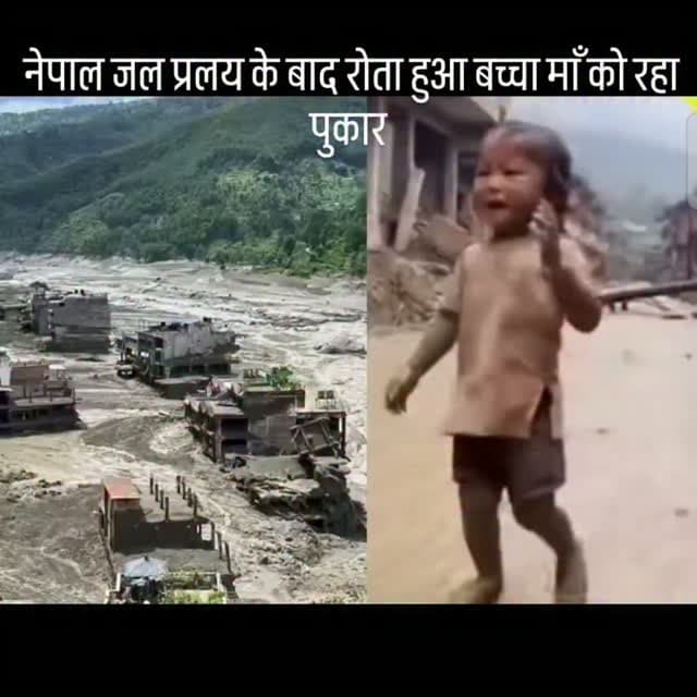 नेपाल प्रलय के बाद मां को रोता बच्चा