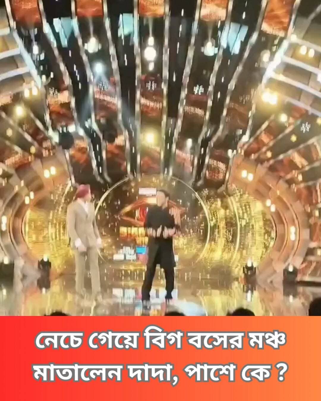 ‘প্রিন্স অফ ক্যালকাটা’ সৌরভ গঙ্গোপাধ্যায়ের সঞ্চালনায় আসছে বহু প্রতীক্ষিত রিয়ালিটি শো ‘বিগ বস বাংলা’। এবার মঞ্চ মাতাবেন সৌরভ ও হরভজন সিং।
#BiggBossBangla #SouravGanguly #HarbhajanSingh #RealityShowExcitement #clicknbit #clicknbitreel
