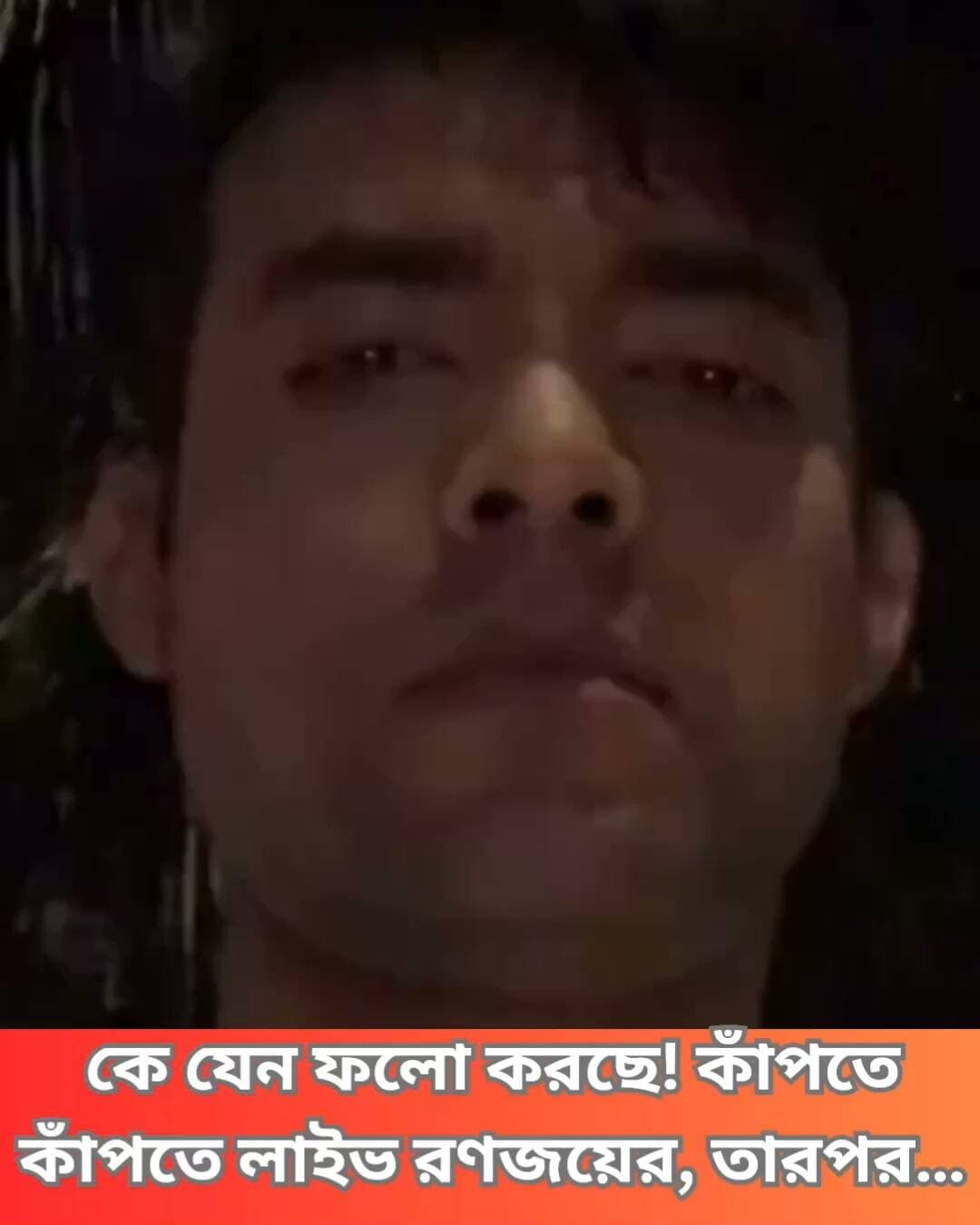 লাইভে এসে রণজয় বলেন, “শুটিং থেকে ফিরছিলাম, বুঝতে পারছিলাম ফেরার পথে কিছু একটা আমায় ফলো করছে। কী হচ্ছে, নিজেরও ঠিক এক্স্যাকলি কোনও আইডিয়া নেই। জানি না কতক্ষণ এই লাইভটা কন্টিনিউ করতে পারব! ভয় লাগছে…।” এরপরই বন্ধ হয়ে যায় লাইভ।
#Tollywood #BengaliCinema #RanojoyBishnu #EntertainmentNews #FacebookLive #BengaliActors #FilmIndustry #TollywoodUpdates #CelebrityNews #SocialMediaBuzz #BengaliEntertainment #ActorLife #FilmCommunity #Clicknbit #Clicknbitnews