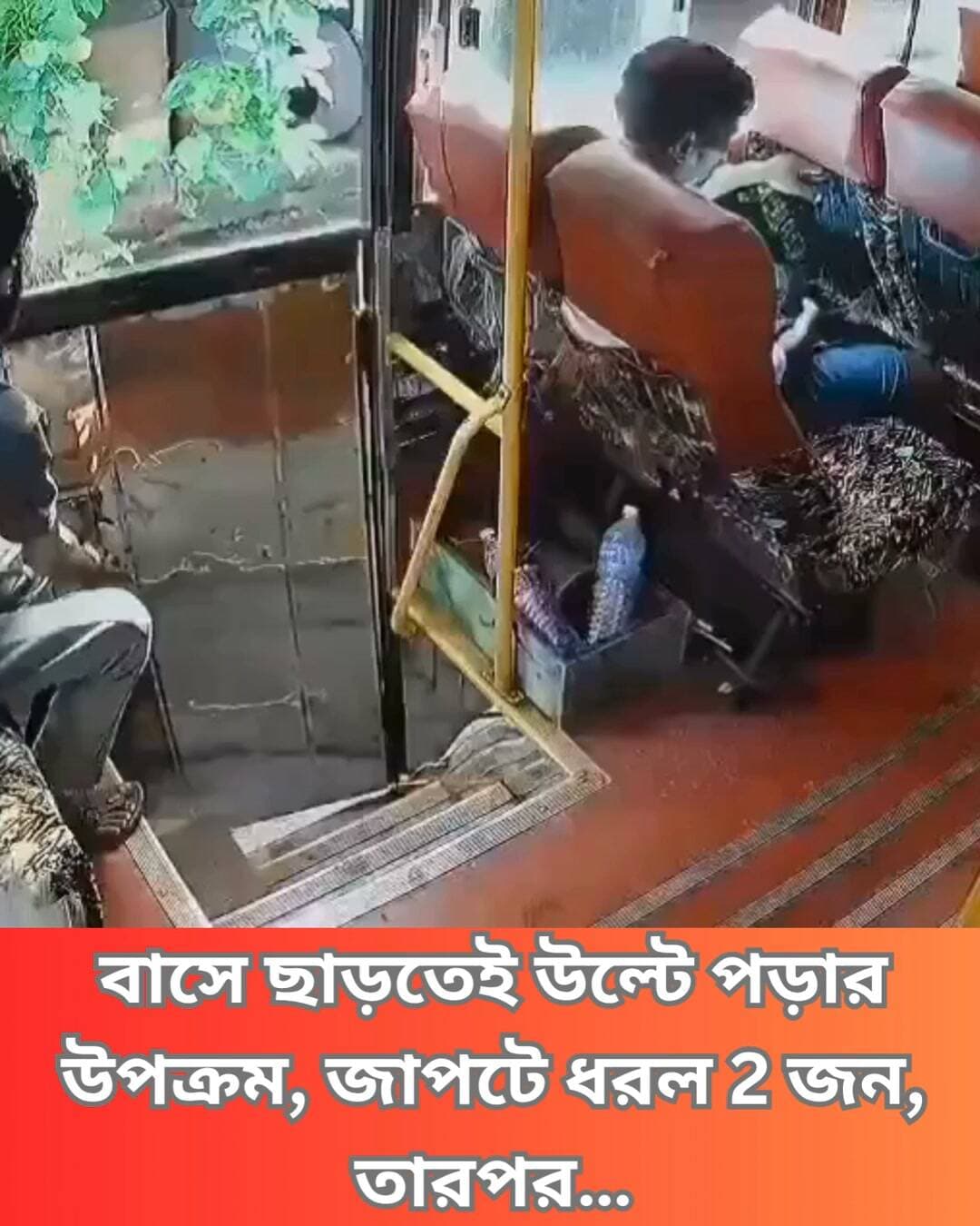 আচমকা স্টার্ট দিতেই বাস থেকে উল্টে পড়ে যাচ্ছিলেন বৃদ্ধ, ঝাঁপিয়ে পড়ে বড় দুর্ঘটনা থেকে বাঁচালেন বাসকর্মী। কেরলের কান্নুরের ঘটনা। দেখুন VIDEO…
#India #BusSafety #ElderlyCare #PublicTransport #HeroicActs #CompassionInAction #CommunitySupport #InspiringStories #EverydayHeroes #SafetyFirst #KindnessMatters #Clicknbit #Clicknbitnews