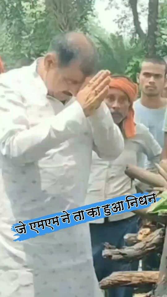 वरिष्ठ समाजसेवी सह जेएमएम नेता संजय मेहता का निधन,क्षेत्र में शोक की लहर #nonfollowersviewers #socialmedia #trendingpost #everyoneシ゚ #fouryouシ #highlightseveryone #fesbookpost #वायरलपोस्ट #fesbookreels #निधन #दुखद #नेता #शोक_संदेश #शोक #JMM #पलामू #झारखंड