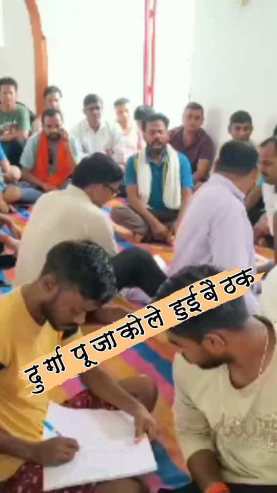 सार्वजनिक दुर्गा मंडप पूजा समिति के सदस्यों की हुयी बैठक,कमेटी का हुआ पुनर्गठन #nonfollowersviewers #socialmedia #trendingpost #everyoneシ゚ #fouryouシ #highlightseveryone #fesbookpost #वायरलपोस्ट #fesbookreels #दुर्गा #पूजा #बैठक #दशहरा #त्यौहार #आयोजन #चुनाव #पलामू #झारखंड