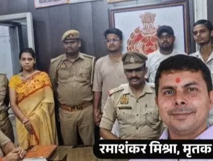 पत्नी ने प्रेमी के साथ मिलकर पति को मार डाला: सोनभद्र में गला घोंटकर फर्श पर सिर पटका, हादसा दिखाने के लिए सड़क पर फेंकी लाश
सोनभद्र में पत्नी ने प्रेमी के साथ मिलकर पति की हत्या कर दी। पति ने पत्नी को उसके प्रेमी के साथ आपत्तिजनक हालत में देख लिया था। इसके बाद तीनों में झगड़ा होने लगा। पत्नी और प्रेमी ने मिलकर पहले पति की पिटाई की। फिर गला घोंटने के बाद फर्श पर उसका सिर पटक दिया।
पत्नी और उसके प्रेमी ने हादसा दिखाने के लिए चादर में लपेटकर शव सड़क किनारे फेंक दिया और फरार हो गए। परिवार वालों की शिकायत पर पुलिस ने हत्या का केस दर्ज किया था। शनिवार शाम 4 बजे पुलिस ने पत्नी, उसके प्रेमी समेत 4 आरोपियों को गिरफ्तार कर लिया। घटना 23 अगस्त की शक्तिनगर इलाके की है।
पिता की शिकायत पर पुलिस ने केस दर्ज किया
बीना कॉलोनी निवासी रमाशंकर मिश्रा (42) एनसीएल कंपनी में सीनियर ओवरमैन के पद पर थे। वह कंपनी की तरफ से मिले घर में परिवार के साथ रहते थे। उनकी दो बेटियां हैं। 23 अगस्त को रमाशंकर का शव मोहल्ले के स्टेडियम के पास सड़क किनारे पड़ा मिला था। पुलिस को शुरुआती जांच में मामला सड़क हादसा का लगा था।
रमाशंकर के परिवार वालों ने 27 अगस्त को बहू प्रियंका मिश्रा (35) और उसके प्रेमी विकास चौहान (25) पर हत्या का आरोप लगाते हुए शिकायत दी। पुलिस ने मुकदमा दर्ज कर आसपास के लोगों से पूछताछ की। कॉल डिटेल और लोकेशन के आधार पर आरोपियों तक पहुंची।
शक्तिनगर पुलिस ने मामले में पत्नी प्रियंका मिश्रा, उसके प्रेमी विकास चौहान, अनुराग सिंह उर्फ बादल (18) और सोनू गुप्ता (19) को गिरफ्तार किया। पुलिस से आरोपियों ने पूछताछ में अपना जुर्म कबूल कर लिया।
पत्नी का 2 साल से अफेयर चल रहा था
पुलिस के मुताबिक, रमाशंकर मिश्रा की पत्नी प्रियंका मिश्रा का विकास चौहान से करीब 2 साल से अफेयर चल रहा था। विकास अक्सर रमाशंकर के ड्यूटी पर जाने के बाद प्रियंका से मिलने उसके घर पहुंचता था। 22 अगस्त को रमाशंकर ड्यूटी से जल्दी घर लौट आया और उसने दोनों को एक साथ देख लिया। इसी बात को लेकर पति-पत्नी और विकास के बीच विवाद हो गया।
पुलिस पूछताछ में आरोपी विकास चौहान ने बताया- विवाद बढ़ने पर उसने और प्रियंका ने मिलकर रमाशंकर का गला दबाया। इसके बाद उनके सिर को पत्थर के फर्श पर पटक दिया। इससे गंभीर चोट लगने के कारण उनकी मौत हो गई।
शव को सड़क किनारे रखकर हादसा दिखाया
हत्या के बाद आरोपियों ने घटना को छिपाने और पुलिस को गुमराह करने की योजना बनाई। विकास चौहान ने अपने सहयोगी अनुराग सिंह उर्फ बादल और सोनू गुप्ता की मदद से शव को चादर और गमछे में लपेटा। इसके बाद शव को सड़क किनारे ले जाकर लिटा दिया गया। आरोप है कि वाहन से चोट पहुंचाकर घटना को सड़क दुर्घटना का रूप देने की कोशिश की गई।