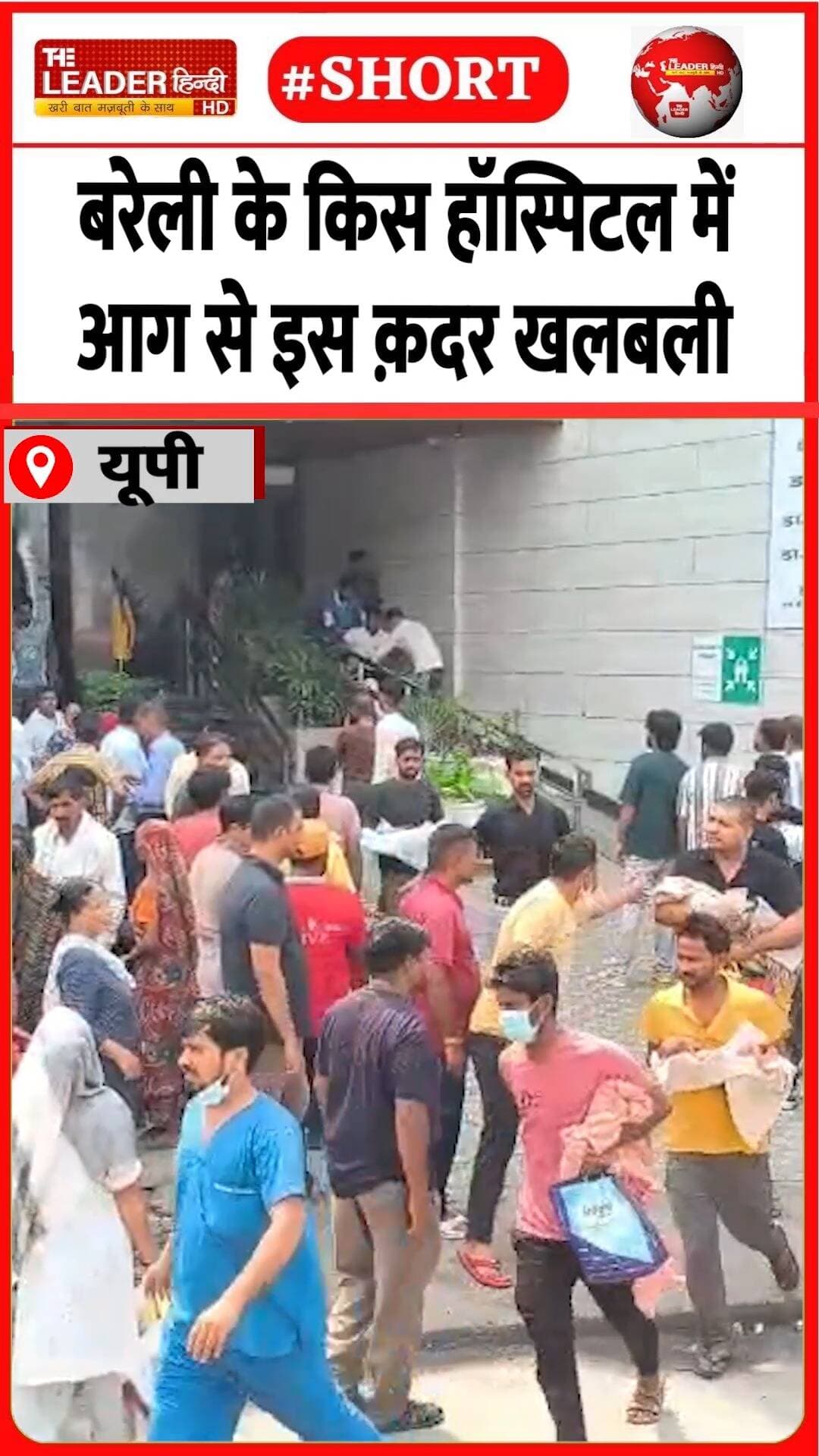 मरीज़ों को लेकर भागते दिखे तिमारदार | 30 aug 2026 #bareilly #navodayhospital #fire #firebrigade #patients #ruckus #shorts