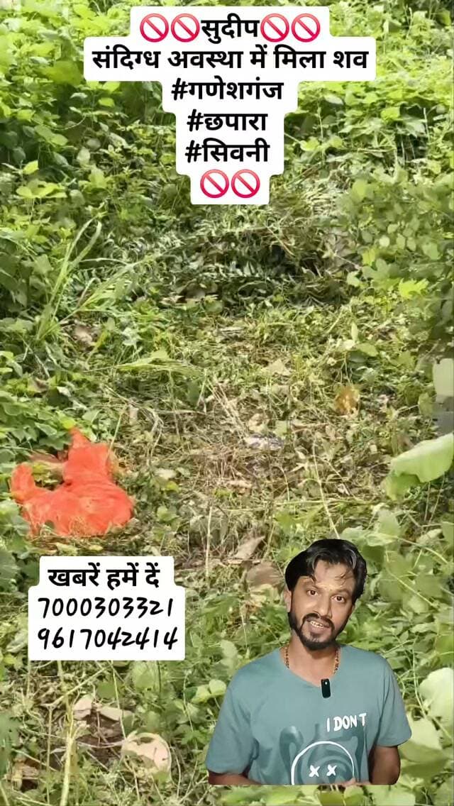 ЁЯЪлЁЯЪлрд╕реБрджреАрдкЁЯЪлЁЯЪл
рд╕рдВрджрд┐рдЧреНрдз рдЕрд╡рд╕реНрдерд╛ рдореЗрдВ рдорд┐рд▓рд╛ рд╢рд╡
#рдЧрдгреЗрд╢рдЧрдВрдЬ
#рдЫрдкрд╛рд░рд╛
#рд╕рд┐рд╡рдиреА
ЁЯЪлЁЯЪл#ndtvmpcg #dainikbhaskar