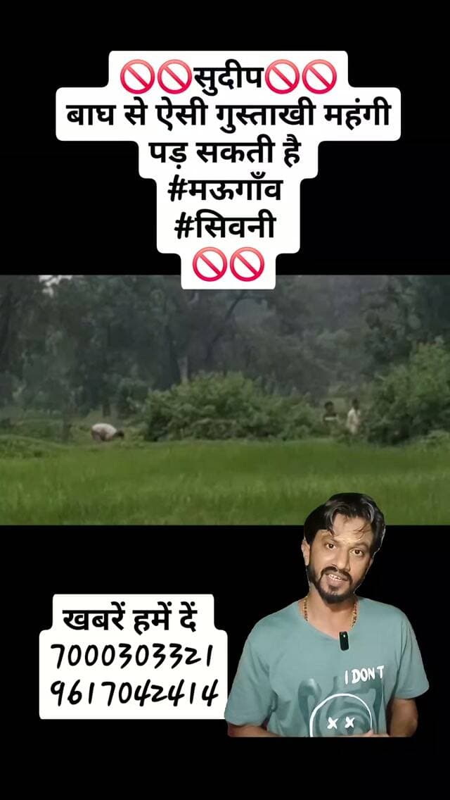 🚫🚫सुदीप🚫🚫
बाघ से ऐसी गुस्ताखी महंगी पड़ सकती है
#मऊगाँव
#सिवनी
🚫🚫
#ndtvmpcg #dainikbhaskar #ibc24