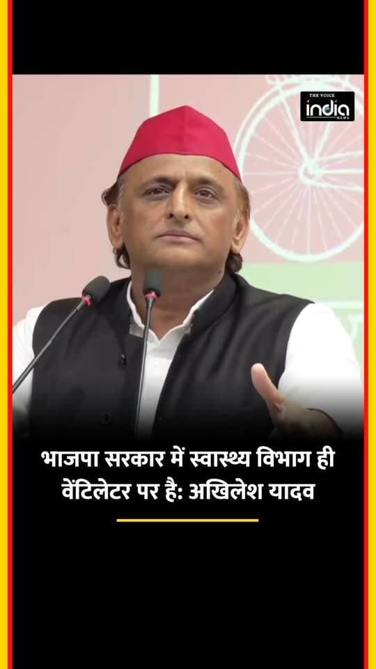 अखिलेश यादव बोले: भाजपा सरकार में स्वास्थ्य विभाग ही वेंटिलेटर पर है।
#akhileshyadav #samajwadiparty #bjp #sp #politics
