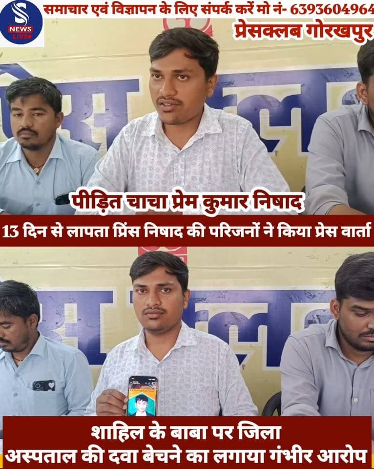 13 दिन से लापता प्रिंस निषाद की #परिजनों ने किया प्रेस वार्ता
#शाहिल के बाबा पर जिला #अस्पताल की दवा बेचने का लगाया आरोप
#पीड़ित परिवार ने मुख्यमंत्री से #जनता दरबार में पहुंचकर लगाई न्याय की गुहार