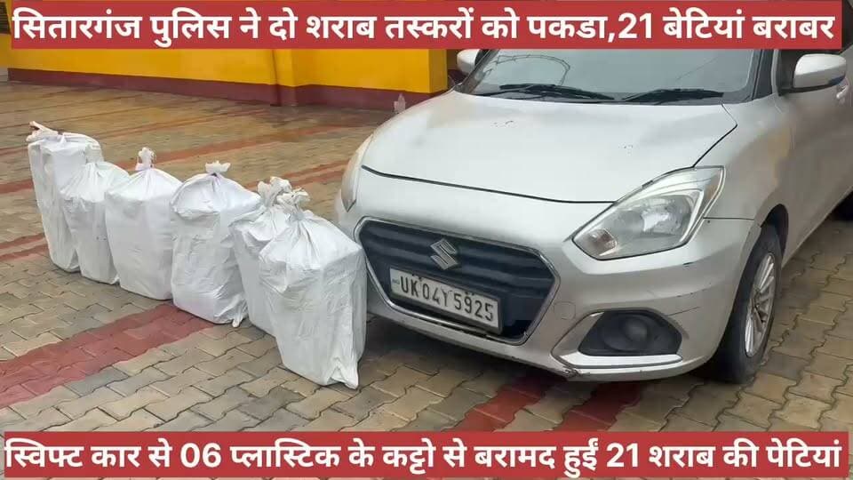 सितारगंज पुलिस को मिली सफलता,दो शराब तस्कर गिरफ्तार।
स्विफ्ट कार में ले जा रहे थे देशी शराब की खेप,पुलिस ने चेकिंग के दौरान पकड़ा।