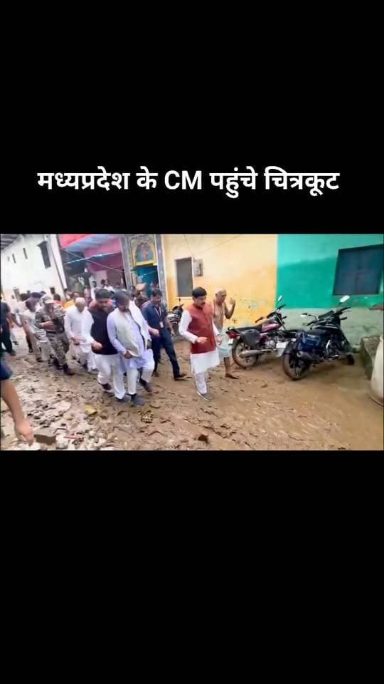 #चित्रकूट पहुंचे CM मोहन यादव ने राहत बचाव कार्यों का किया स्थलीय निरीक्षण
