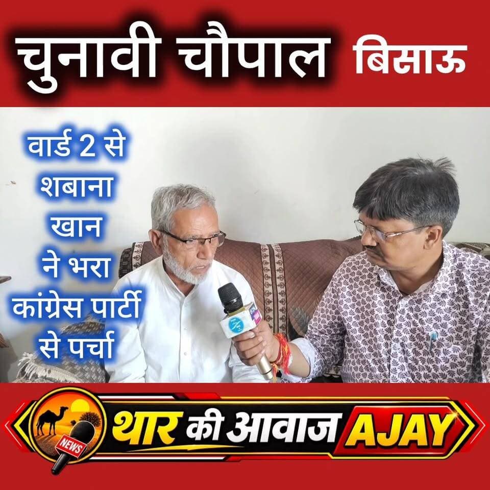 कांग्रेस नेता अकबर खां ने कहा, हमने काम किया.. काम करेंगे
#tharkiawaazajay
#bissau
#Congress
#RitaChoudhary
#NikayChunav
Kunj Bihari Birmiwala
Rita Choudhary