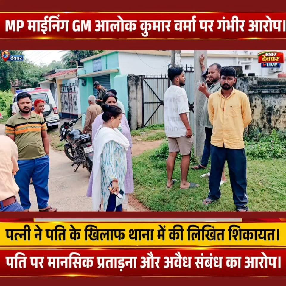 देवघर में MP माईनिंग GM पति पर पत्नी ने लगाए गंभीर आरोप, जसीडीह थाना में दी लिखित शिकायत। #khabardeogharlive #JharkhandNews #FamilyDispute #BreakingNews
