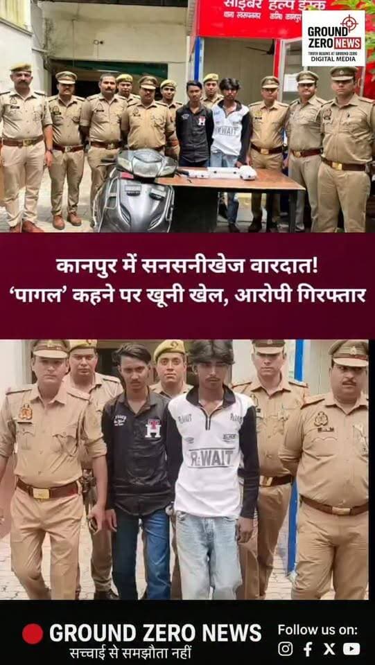 कानपुर में सनसनीखेज वारदात!
‘पागल’ कहने पर ले ली जान, आरोपी गिरफ्तार
कानपुर के स्वरूपनगर थाना क्षेत्र में एक मामूली विवाद ने खौफनाक रूप ले लिया। हिडेन लाउंज के पास कबाड़ बीनने वाले एक व्यक्ति का दो स्कूटी सवार युवकों से विवाद हुआ। आरोप है कि ‘पागल’ कहे जाने से नाराज युवकों ने स्कूटी से कई बार टक्कर मारकर उस पर हमला किया, जिससे उसकी मौत हो गई।
शुरुआत में मामला सड़क हादसा लगा, लेकिन पुलिस को घटनास्थल पर शक हुआ। इसके बाद CCTV फुटेज, फॉरेंसिक जांच और सिगरेट के सुराग ने जांच की दिशा बदल दी।
स्वरूपनगर थाना प्रभारी देवेंद्र सिंह सेंगर के नेतृत्व में केडीए चौकी प्रभारी संकित तौंगड़, उपनिरीक्षक आकाश नायक और कांस्टेबल विनीत गुर्जर ने जांच आगे बढ़ाई।
पुलिस ने करीब 20 घंटे के भीतर आयुष और आशु सिंह को गिरफ्तार कर लिया। पुलिस के मुताबिक, आरोपियों से घटना में प्रयुक्त स्कूटी, अवैध तमंचा, कारतूस और कथित वीडियो क्लिप भी बरामद हुई है।
मामले में पुलिस की पू�