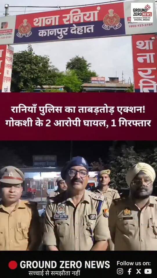कानपुर देहात के रानियाँ क्षेत्र में 25 अगस्त की गोकशी की घटना का पुलिस ने खुलासा कर दिया। रिंद नदी के पास हुई मुठभेड़ में पुलिस की जवाबी कार्रवाई के दौरान गोकशी के आरोपी फजल करीम और सलमान बाबू पैर में गोली लगने से घायल हो गए, जबकि उनका तीसरा साथी इरफान पुलिस के हत्थे चढ़ गया।
पुलिस के मुताबिक आरोपियों के कब्जे से 2 अवैध तमंचे, कारतूस, चापड़, छूरा-छूरी, 4 मोबाइल फोन, ₹1,330 नकद और एक स्कूटी बरामद हुई है।
घायल आरोपियों को इलाज के लिए अस्पताल भेजा गया है। पुलिस ने संबंधित धाराओं में मुकदमा दर्ज कर आगे की विधिक कार्रवाई शुरू कर दी है।
📍 रानियाँ, कानपुर देहात
.
#KanpurDehat #RaniaPolice #Rania #PoliceEncounter #Gokashi