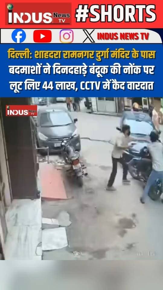 दिल्ली: शाहदरा रामनगर दुर्गा मंदिर के पास बदमाशों ने दिनदहाड़े बंदूक की नोंक पर लूट लिए 44 लाख, CCTV में कैद वारदात
#delhi #goonsquad #robbed #RobberyCase #DelhiPolice #ShahdaraPolice #RekhaGupta #BJPGovernment #robbery #CCTVFootage #viral #viralvideoシ #NewsUpdate #LatestNews #BreakingNews #police #PoliceAction #DelhiNews #DelhiCrime #newsfeed #reelsviralシ #reelsviral #reelsfb #reelsfbシ #reelsvideoシ #viralpost #viralreels #viralreelsシ #newstock #newseason #NewsAlert #cmrekhagupta #DelhiUpdates #newsbreaking