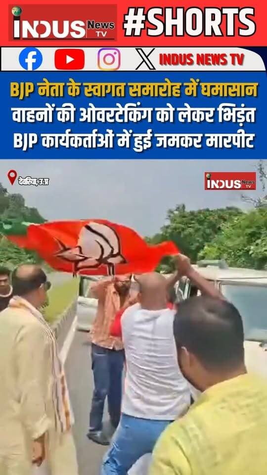 BJP नेता के स्वागत समारोह में घमासान, वाहनों की ओवरटेकिंग को लेकर भिड़ंत, BJP कार्यकर्ताओं में हुई जमकर मारपीट
#deoria #bjppolitician #welcome #programme #fightvideo #viral #BJPGovernment #BJPNEWS #BJPUttarPradesh #BJPPolitics #YogiAdityanath #CMYogiAdityanath #NarendraModi #UPNews #ShivanandDwivedi #deorianews #BJPFails #bjpfailsinindia #goonsquad #fightnews #PMModiji #BjpMahilaMorcha #NewsUpdate #LatestNews #reelsviralシ #reelsvideoシ #viralpost #viralreels #samajwadipartyofficial #AkhileshYadav #UPGovernment #ModiSarkar #YogiSarkar #BahujanSamajParty #bhimarmy #bhimarmychief #BahujanSamaj #scstobc #Dalit #DalitRights #DalitLivesMatter #narendramodi_primeminister
