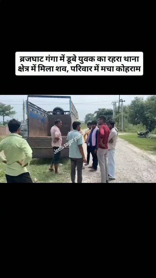 ब्रजघाट गंगा में डूबे युवक का रहरा थाना क्षेत्र में मिला शव, परिवार में मचा कोहराम