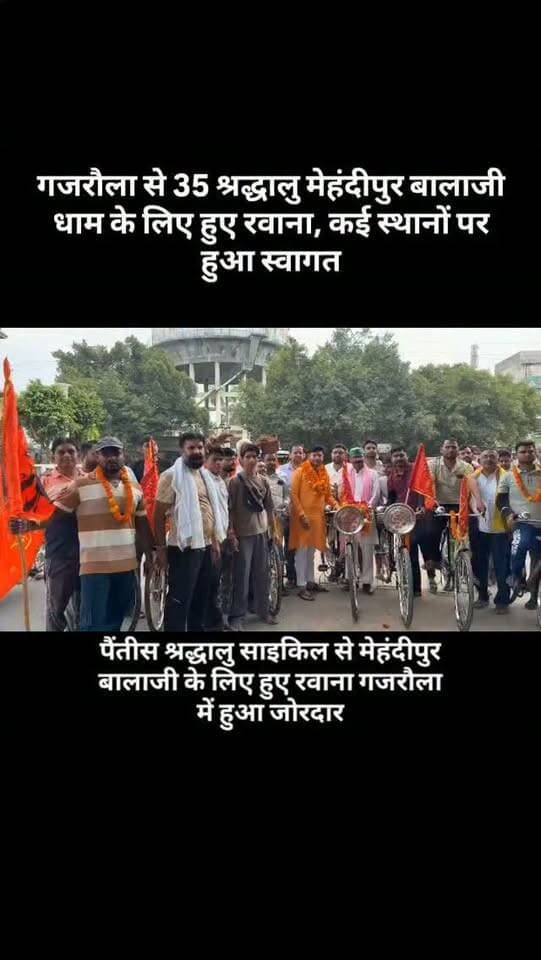 गजरौला से 35 श्रद्धालु मेहंदीपुर बालाजी धाम के लिए हुए रवाना, कई स्थानों पर हुआ स्वागत