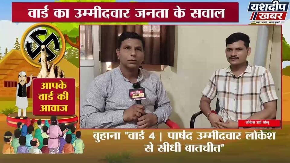बुहाना वार्ड 4 क्यों लड़ रहे हैं पार्षद का चुनाव? सुनिए उम्मीदवार की जुबानी
वीडियो पसंद आए तो Like 👍 करें, Share करें और Yashdeep Khabar को Subscribe जरूर करें।
#नगरपालिका_चुनाव2026 #पार्षद_चुनाव #वार्ड_का_उम्मीदवार #झुंझुनूं #YashdeepKhabar