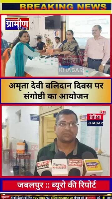 अमृता देवी बलिदान दिवस पर संगोष्ठी का आयोजन