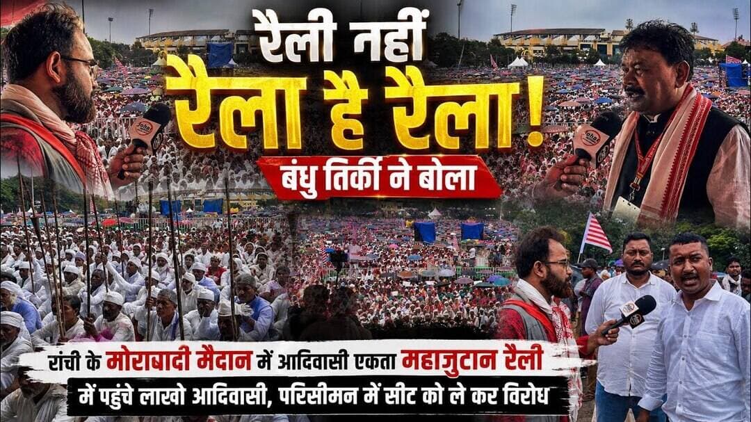 रैली नहीं रेला है रेला,रांची के मोराबादी मैदान में आदिवासी एकता महाजुटान में पहुंचे लाखो आदिवासी