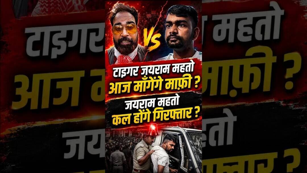 टाइगर जयराम महतो आज माँगेंगे माफ़ी ?जयराम महतो कल होंगे गिरफ्तार ?आज पाँचवा दिन अल्टीमेटम का