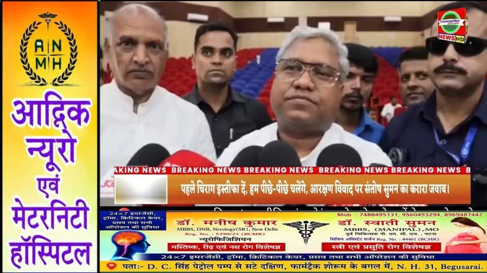 पहले चिराग इस्तीफा दें, हम पीछे-पीछे चलेंगे, आरक्षण विवाद पर संतोष सुमन का करारा जवाब।।