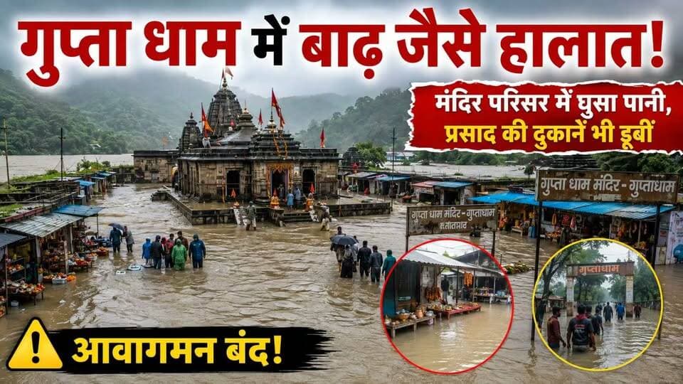 गुप्ता धाम में बाढ़ जैसे हालात! मंदिर परिसर में घुसा पानी, प्रसाद की दुकानें भी डूबीं; आवागमन बंद!