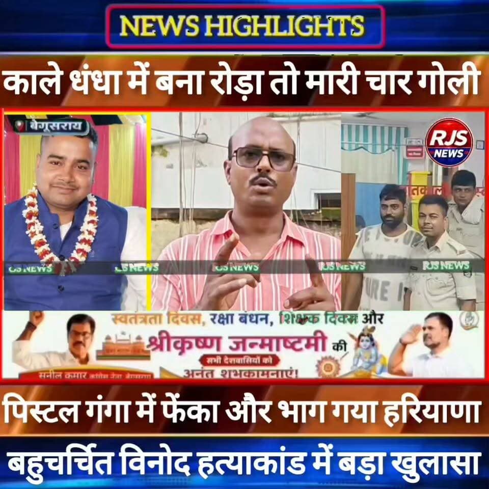 काले धंधा में बना रोड़ा तो मारी चार गोली। पिस्टल गंगा में फेंका और भाग गया हरियाणा। बहुचर्चित विनोद हत्याकांड में बड़ा खुलासा -----