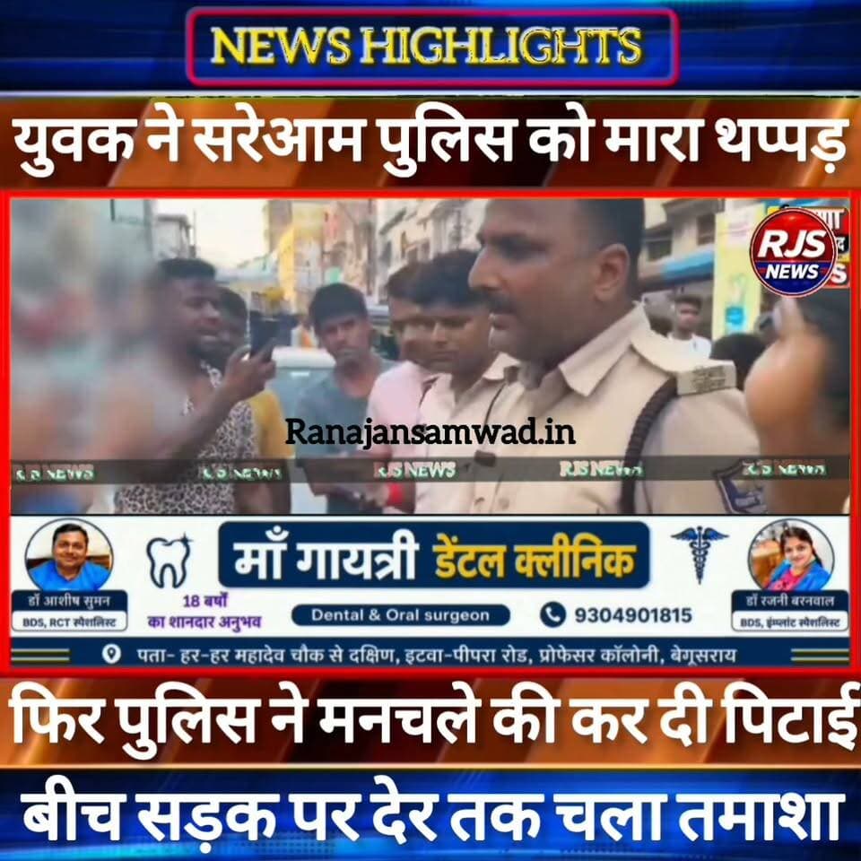 युवक ने सरेआम पुलिस को मारा थप्पड़। फिर पुलिस वाले ने बीच युवक की कर दी ------#latestnews #भाजपा #news