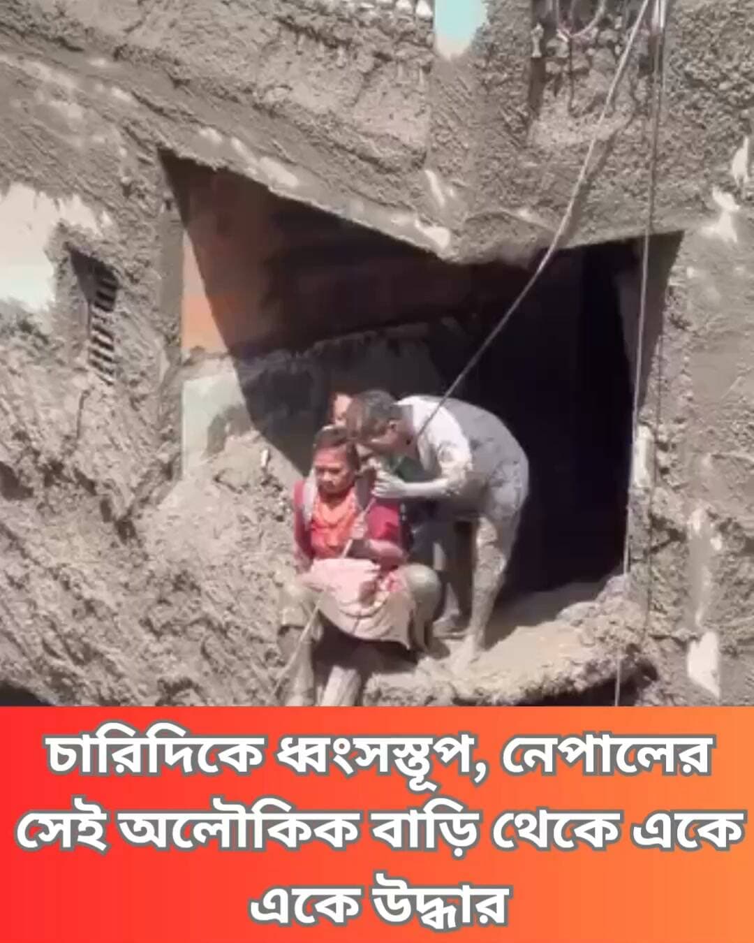 অলৌকিকভাবে রক্ষা পেয়েছিল নেপালের সেই সবুজ বাড়ি। কাদার পাহাড় সরিয়ে সেই বাড়ি থেকে উদ্ধার করা হল সকলকে। দেখুন সেই VIDEO…
#NepalFloods #BhotekoshiRiver #NaturalDisaster #FloodRelief #NepalNews #DisasterResponse #HumanitarianAid #ClimateChange #EmergencyResponse #CommunitySupport #Clicknbit #Clicknbitnews