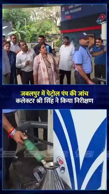पेट्रोल पंप पर पहुंचे कलेक्टर, पेट्रोल-डीजल की हुई जांच | Jabalpur Breaking