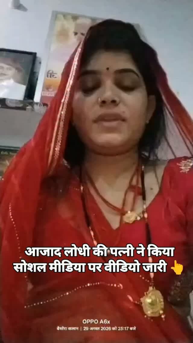आजाद लोधी की पत्नी ने किया सोशल मीडिया पर वीडियो जारी👇