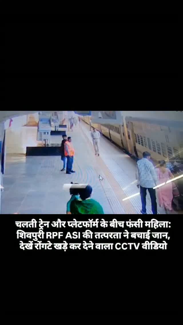 चलती ट्रेन और प्लेटफॉर्म के बीच फंसी महिला: शिवपुरी RPF ASI की तत्परता ने बचाई जान, देखें रोंगटे खड़े कर देने वाला CCTV वीडियो, लोगों से अपील: चलती ट्रेन में ना चढ़े ना उतरे।
