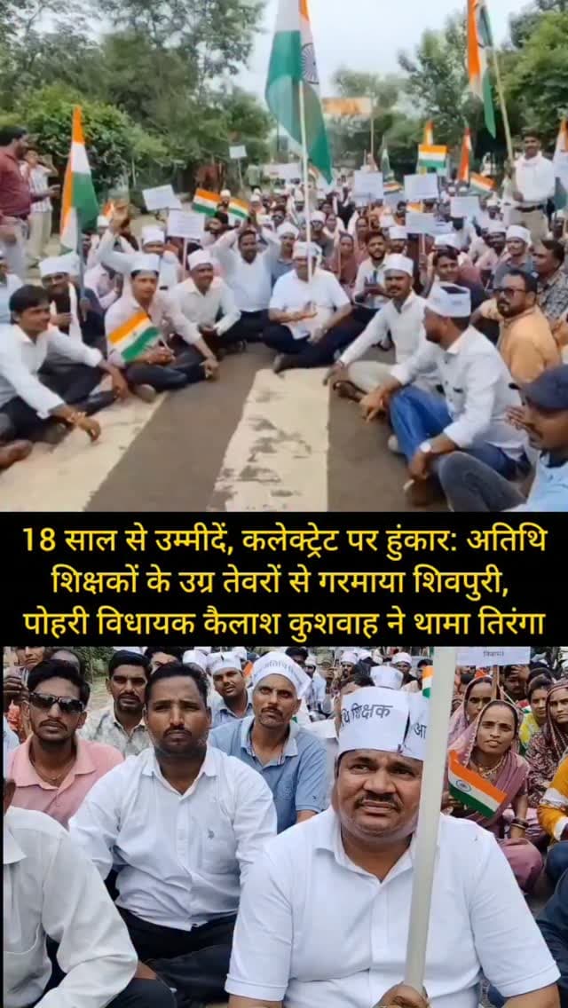 18 साल से उम्मीदें, कलेक्ट्रेट पर हुंकार: अतिथि शिक्षकों के उग्र तेवरों से गरमाया शिवपुरी, कांग्रेस से पोहरी विधायक कैलाश कुशवाह ने थामा तिरंगा