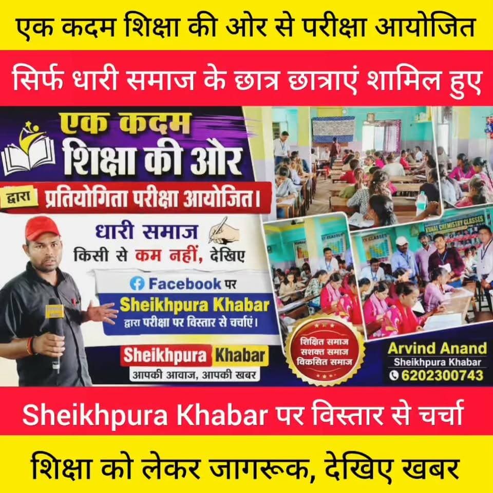 धारी समाज के बच्चों ने परीक्षा में शामिल
Sheikhpura Khabar पर विस्तार से चर्चा।
देखिए
#एक #कदम #शिक्षा #की #ओर #पुस्तकालय
#परीक्षा #शेखपुरा #लखीसराय #नालंदा
#धारी #facebookpost #समाज #बिहार #fbviralpost #hilights #facebook Arvind Anand