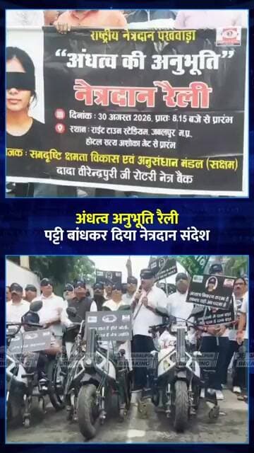 अंधेपन का अनुभव कर लोगों ने लिया नेत्रदान का संकल्प | Jabalpur Breaking