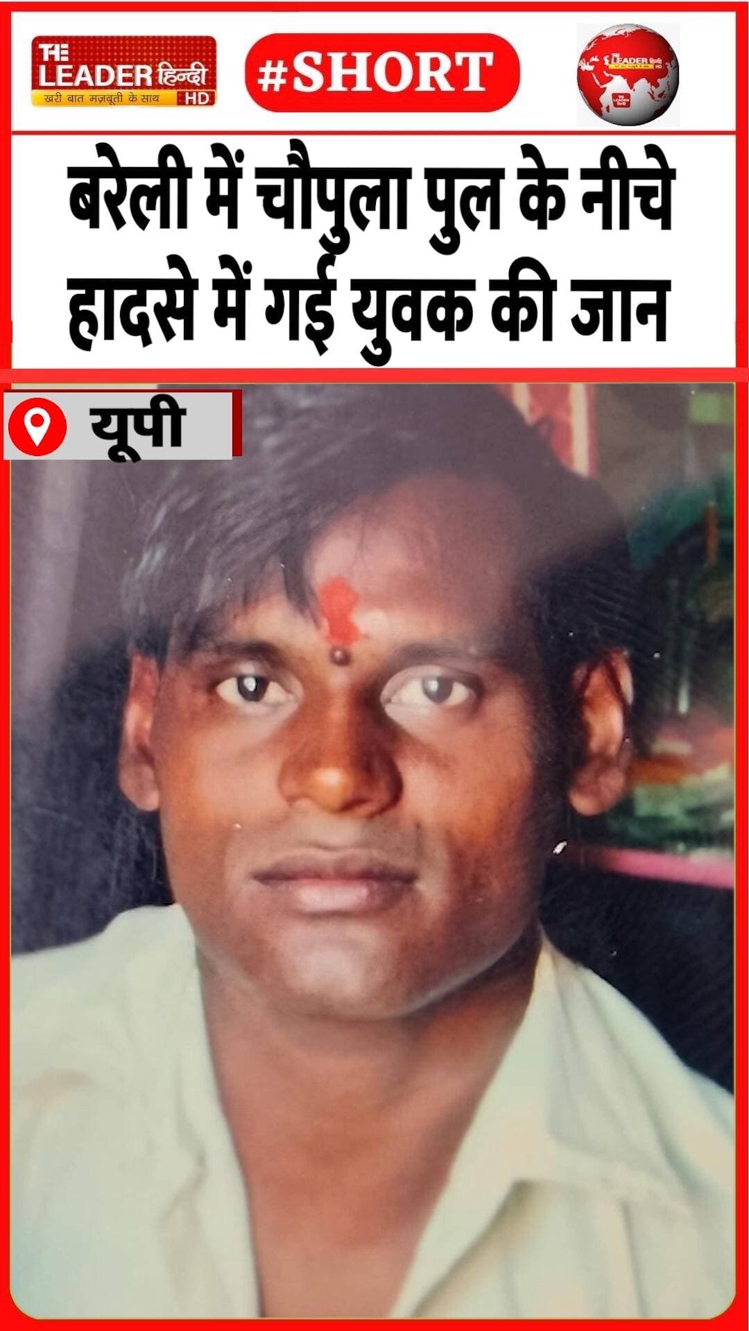 रेलवे ट्रैक पर लाश मिलने से खलबली | 30 Aug 2026 #bareilly #chauplaflyover #accident #train #police #shorts