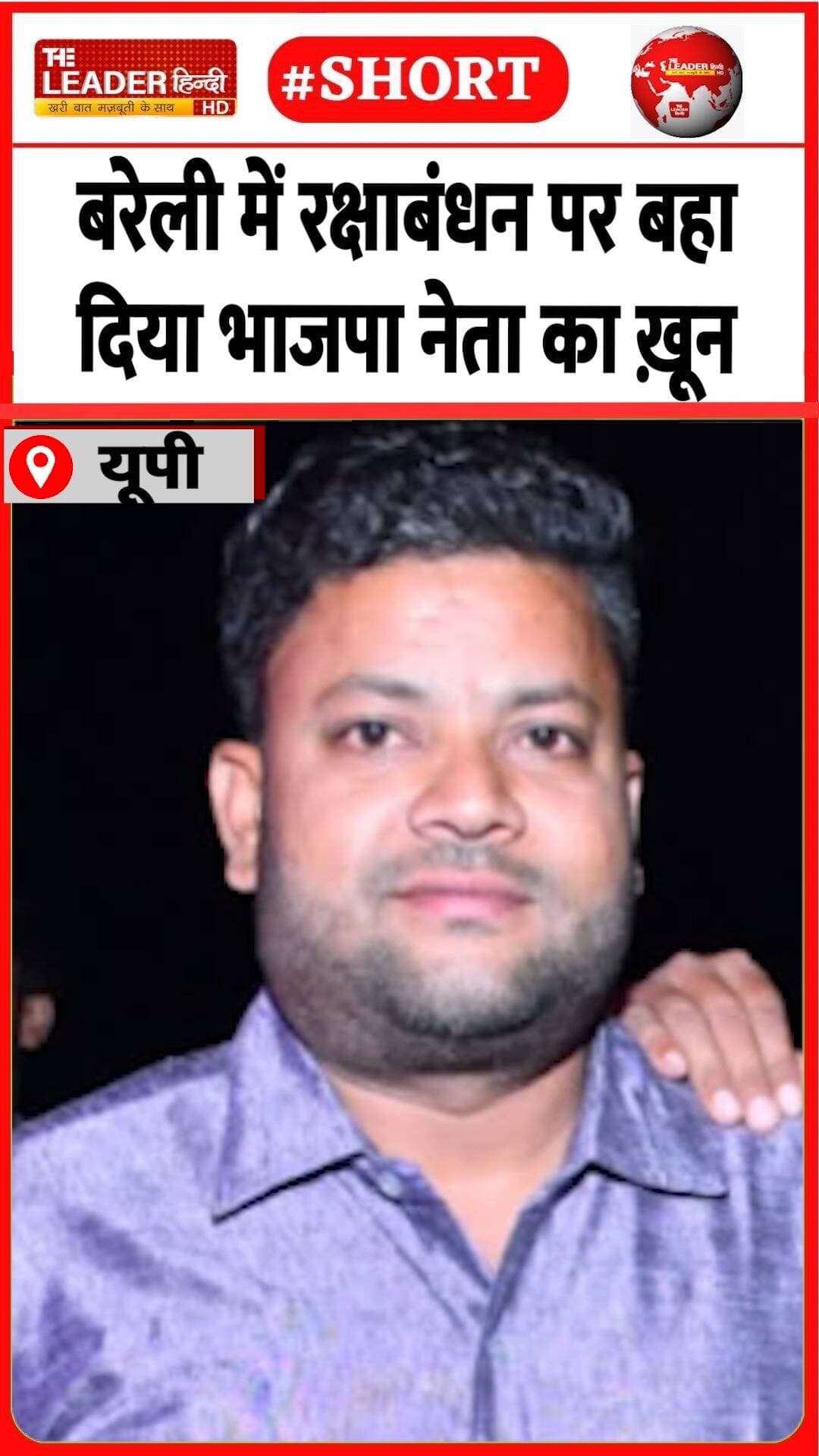 पुरानी रंजिश में हुआ मर्डर | 30 Aug 2026 #bareilly #bjp #crime #murder #police #shorts