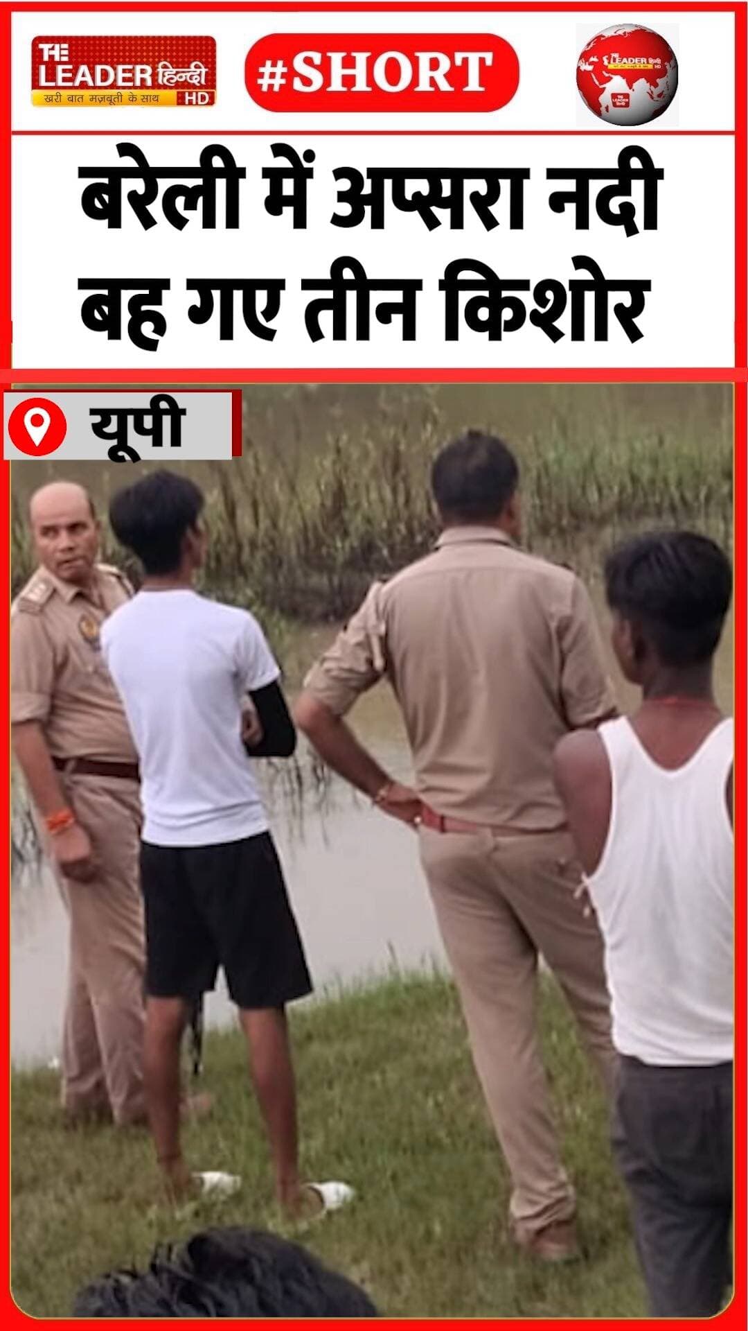 दो बचाए गए, एक की तलाश | 30 Aug 2026 #bareilly #apsaranadi #drowning #police #upnews #shorts