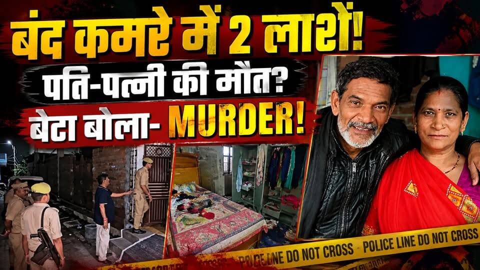 Jhansi Double Murder: 4 दिन से बंद था घर… अंदर मिली पति-पत्नी की लाश! बेटे ने जताई हत्या की आशंका
🚨 झांसी में बंद कमरे से पति-पत्नी की लाश मिलने से सनसनी!
कई दिनों से बंद घर में बुजुर्ग दंपती के शव मिलने के बाद इलाके में हड़कंप मच गया।
बेटे के घर पहुंचने पर अंदर का नजारा देखकर उसके होश उड़ गए। घर में सामान बिखरा मिला और खून से सना तौलिया मिलने की बात भी सामने आई है।
परिवार ने हत्या और लूट की आशंका जताई है, लेकिन पुलिस जांच और पोस्टमार्टम रिपोर्ट के बाद ही मौत की असली वजह स्पष्ट होगी।
❓ क्या यह हत्या का मामला है?
❓ घर में दूसरा ताला किसने लगाया?
❓ क्या नकदी और गहने गायब हैं?
पूरी खबर वीडियो में देखें।
#Jhansi #JhansiNews #UPNews #CrimeNews #BreakingNews #JhansiCrime #UttarPradeshNews #HindiNews