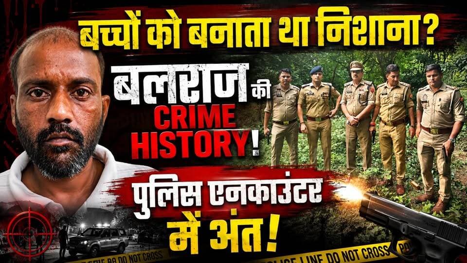Greater Noida: 6 साल की मासूम की मौत ने खोला पुराना राज! Balraj की Crime History का पूरा सच
🚨 6 साल की मासूम की हत्या से सनसनी… फिर खुला बलराज का पुराना राज!
ग्रेटर नोएडा के हल्दौनी गांव में 6 साल की बच्ची की हत्या के मामले में आरोपी बलराज पुलिस मुठभेड़ में मारा गया।
जांच के दौरान उसके पुराने आपराधिक रिकॉर्ड की जानकारी भी सामने आई है। रिपोर्टों के मुताबिक, 2006 में हत्या के एक मामले में उसे सजा हुई थी और 2017 में भी उस पर गंभीर हत्या के मामलों में आरोप लगे थे।
आखिर कौन था बलराज?
उसकी पुरानी क्राइम हिस्ट्री क्या थी?
और CCTV ने पुलिस को कैसे पहुंचाया आरोपी तक?
👉 पूरी कहानी वीडियो में देखें और अपनी राय कमेंट में बताएं।
#GreaterNoida #Balraj #NoidaNews #CrimeNews #UPNews #GreaterNoidaNews #ViralNews #PsychoKiller #GreaterNoidaEncounter #BalrajEncounter #NoidaCrime