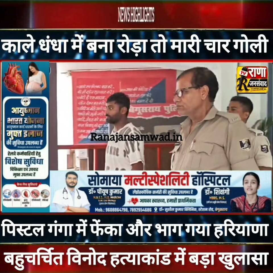 काले धंधा में बना रोड़ा तो मारी चार गोली। पिस्टल गंगा में फेंका और भाग गया हरियाणा बहुचर्चित। विनोद हत्याकांड में बड़ा खुलासा -----