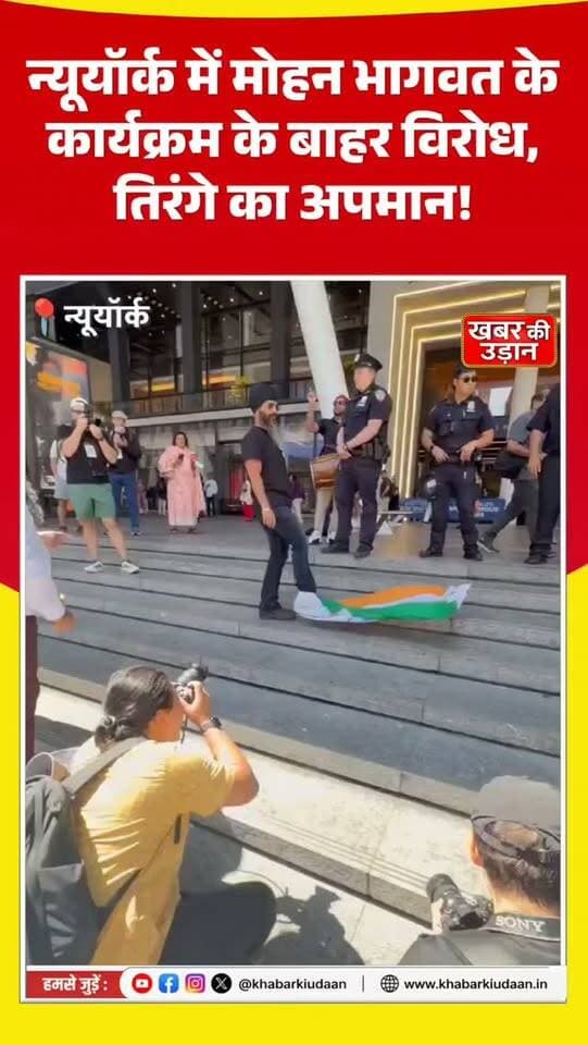 🇮🇳 न्यूयॉर्क में तिरंगे का अपमान!
🇮🇳 तिरंगा सिर्फ एक झंडा नहीं, भारत की आन-बान-शान है।
आप इस घटना को लेकर क्या सोचते हैं? कमेंट में अपनी राय जरूर बताएं।
#NewYork #MohanBhagwat #RSS #Tiranga #Khalistan India IndianFlag MadisonSquareGarden BreakingNews ViralVideo LatestNews KhabarKiUdaan