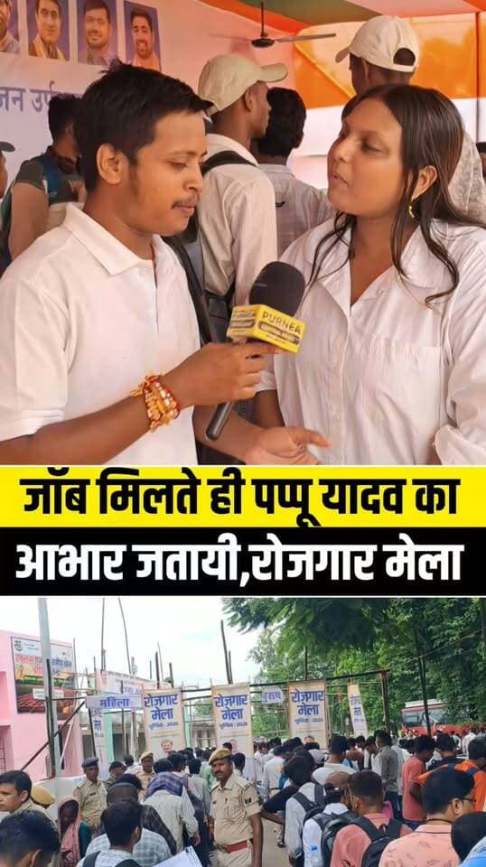 पूर्णिया सांसद पप्पू यादव की बड़ी पहल, रोजगार मेले में हजारों बेरोजगार युवाओं को मिला नौकरी का मौका!
#Purnia #PappuYadav #RojgarMela #JobFair #Employment #BiharNews #PurniaNews #Berojgari #YouthEmployment #OfferLetter #PurneaCentralNews #BreakingNews #ViralNews #Bihar #Jobs