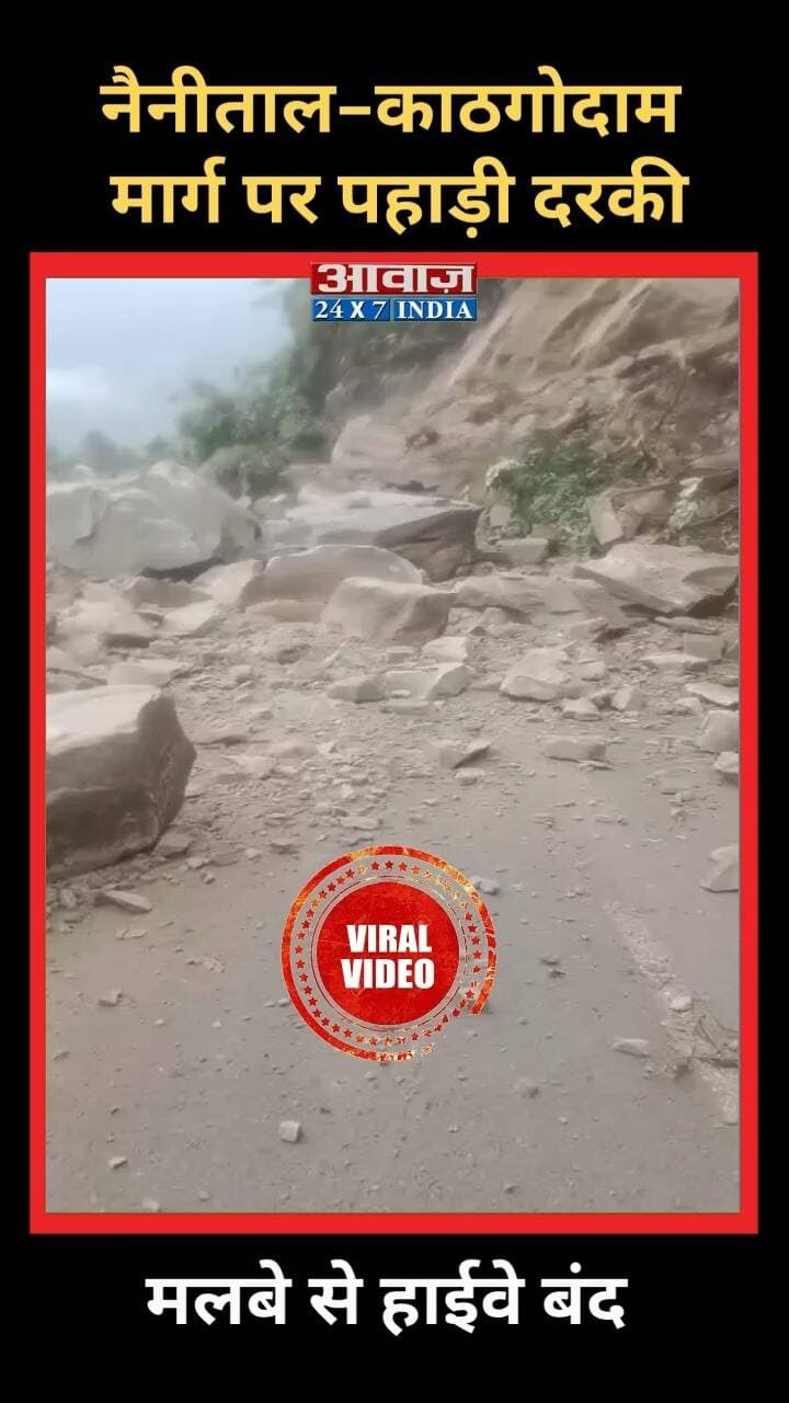 Nainital Landslide: नैनीताल-काठगोदाम मार्ग पर पहाड़ी दरकी, मलबे से हाईवे बंद
#AwaazIndiaDigital #Uttarakhand #Nainital #Landslide #NainitalPolice #LatestNews